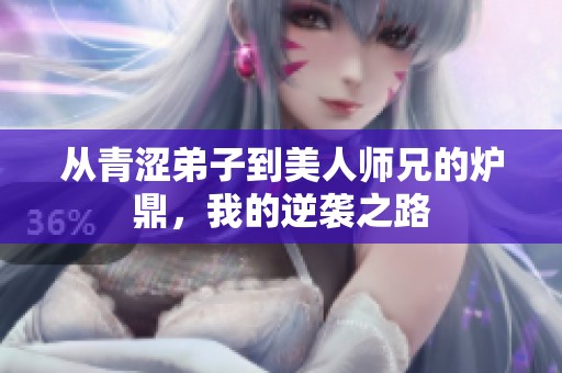 从青涩弟子到美人师兄的炉鼎，我的逆袭之路