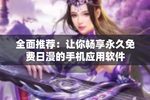 全面推荐：让你畅享永久免费日漫的手机应用软件