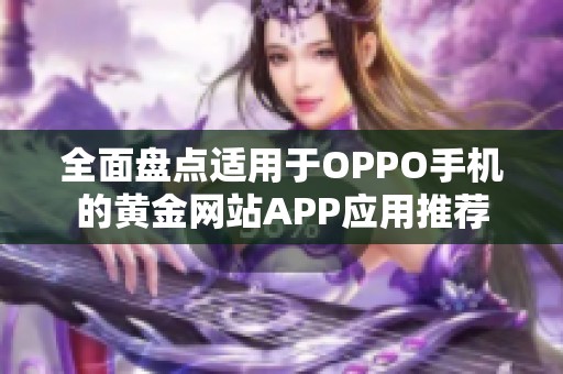 全面盘点适用于OPPO手机的黄金网站APP应用推荐