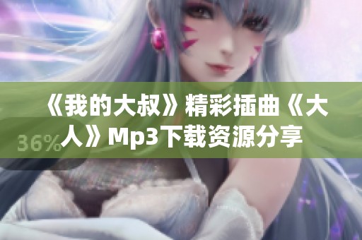 《我的大叔》精彩插曲《大人》Mp3下载资源分享