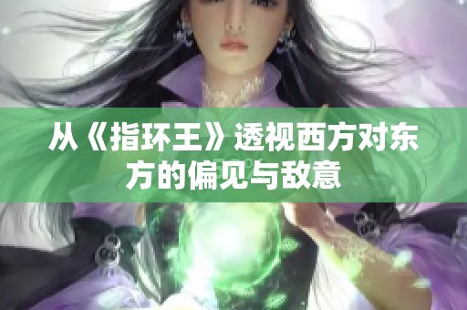 从《指环王》透视西方对东方的偏见与敌意