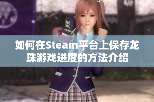 如何在Steam平台上保存龙珠游戏进度的方法介绍