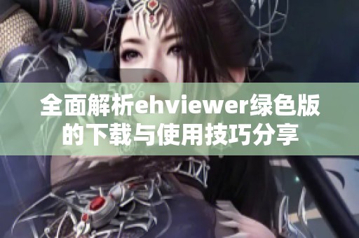 全面解析ehviewer绿色版的下载与使用技巧分享