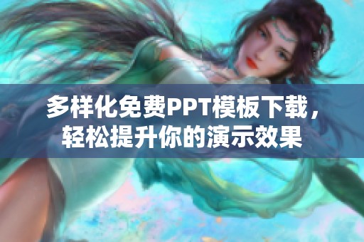 多样化免费PPT模板下载，轻松提升你的演示效果