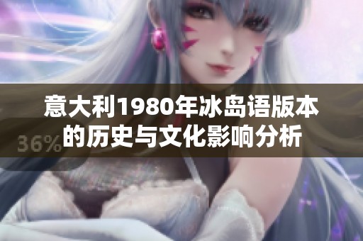 意大利1980年冰岛语版本的历史与文化影响分析