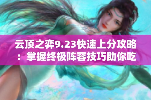 云顶之弈9.23快速上分攻略：掌握终极阵容技巧助你吃鸡