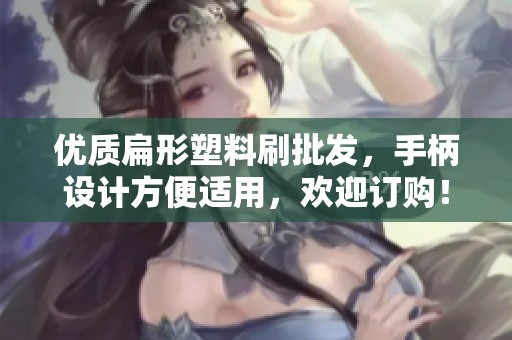 优质扁形塑料刷批发，手柄设计方便适用，欢迎订购！