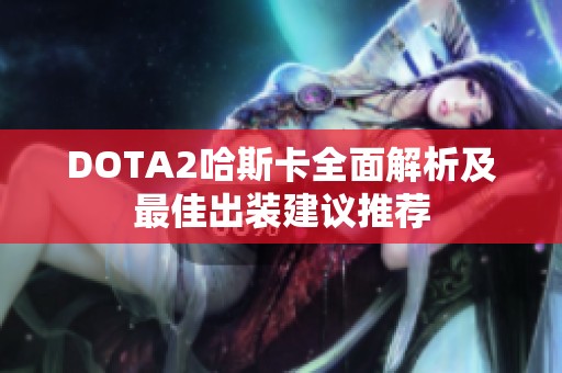 DOTA2哈斯卡全面解析及最佳出装建议推荐