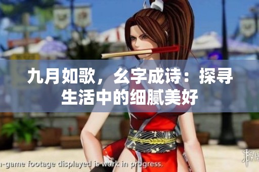 九月如歌，幺字成诗：探寻生活中的细腻美好