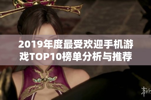 2019年度最受欢迎手机游戏TOP10榜单分析与推荐