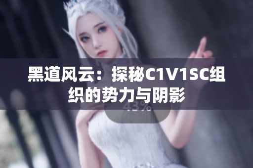 黑道风云：探秘C1V1SC组织的势力与阴影