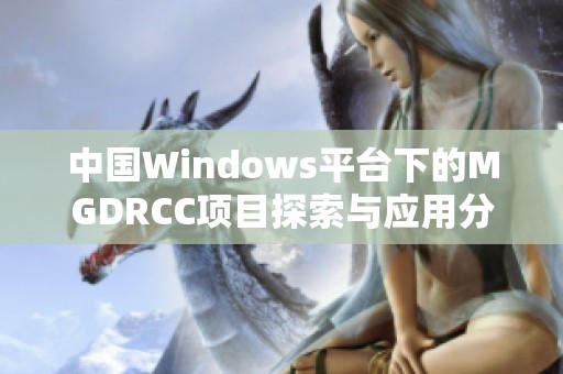 中国Windows平台下的MGDRCC项目探索与应用分析