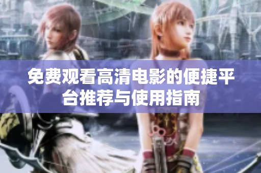 免费观看高清电影的便捷平台推荐与使用指南