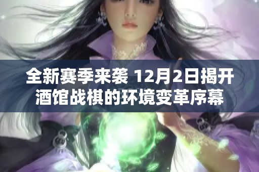 全新赛季来袭 12月2日揭开酒馆战棋的环境变革序幕