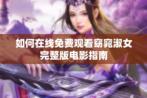 如何在线免费观看窈窕淑女完整版电影指南