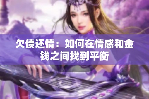 欠债还情：如何在情感和金钱之间找到平衡