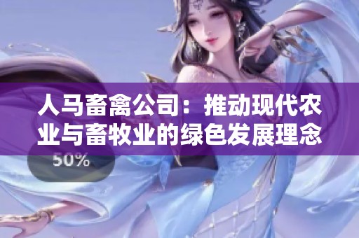 人马畜禽公司：推动现代农业与畜牧业的绿色发展理念