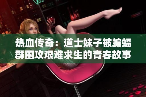 热血传奇：道士妹子被蝙蝠群围攻艰难求生的青春故事