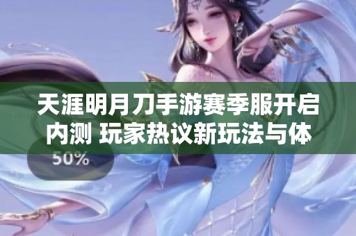 天涯明月刀手游赛季服开启内测 玩家热议新玩法与体验
