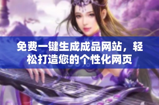 免费一键生成成品网站，轻松打造您的个性化网页