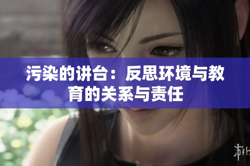 污染的讲台：反思环境与教育的关系与责任