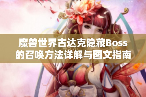 魔兽世界古达克隐藏Boss的召唤方法详解与图文指南