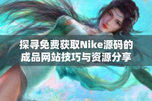 探寻免费获取Nike源码的成品网站技巧与资源分享