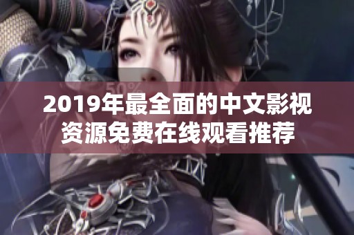 2019年最全面的中文影视资源免费在线观看推荐