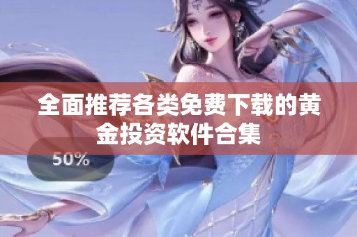 全面推荐各类免费下载的黄金投资软件合集