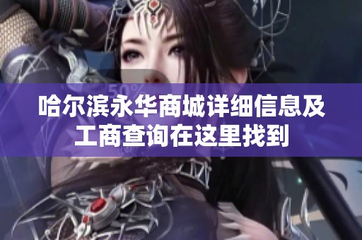 哈尔滨永华商城详细信息及工商查询在这里找到