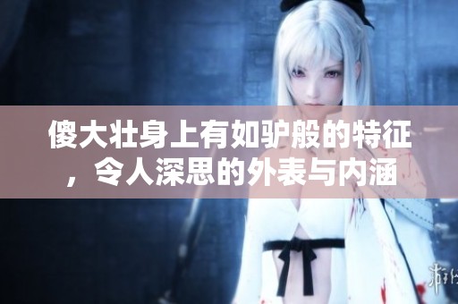 傻大壮身上有如驴般的特征，令人深思的外表与内涵
