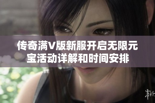 传奇满V版新服开启无限元宝活动详解和时间安排