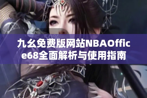 九幺免费版网站NBAOffice68全面解析与使用指南