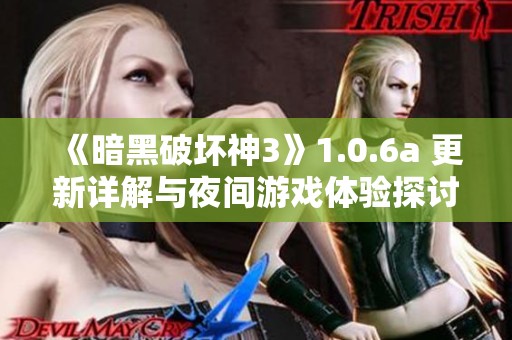 《暗黑破坏神3》1.0.6a 更新详解与夜间游戏体验探讨