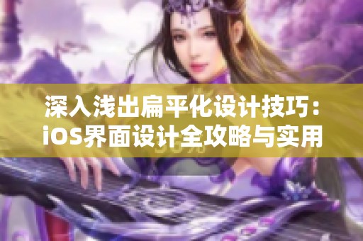 深入浅出扁平化设计技巧：iOS界面设计全攻略与实用教程