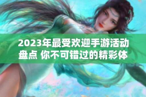 2023年最受欢迎手游活动盘点 你不可错过的精彩体验