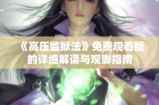 《高压监狱法》免费观看版的详细解读与观影指南