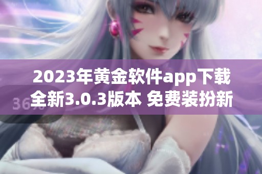 2023年黄金软件app下载全新3.0.3版本 免费装扮新体验