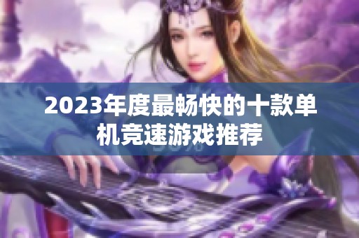 2023年度最畅快的十款单机竞速游戏推荐