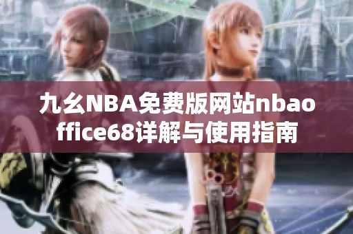 九幺NBA免费版网站nbaoffice68详解与使用指南