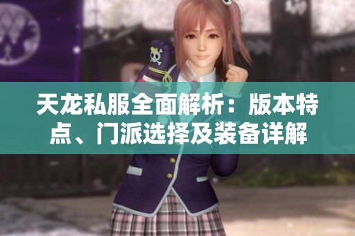 天龙私服全面解析：版本特点、门派选择及装备详解