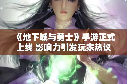 《地下城与勇士》手游正式上线 影响力引发玩家热议