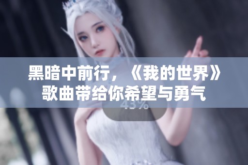 黑暗中前行，《我的世界》歌曲带给你希望与勇气