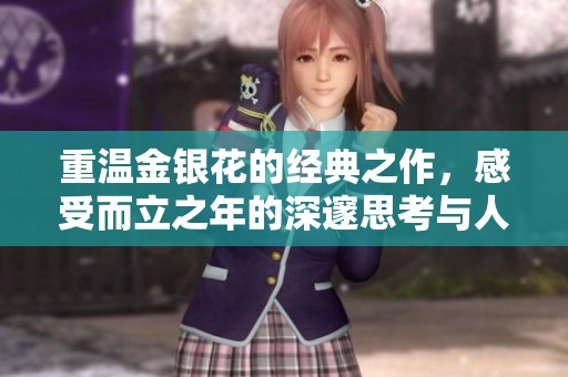 重温金银花的经典之作，感受而立之年的深邃思考与人生启示