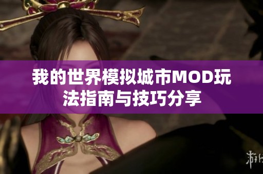 我的世界模拟城市MOD玩法指南与技巧分享