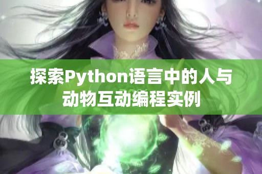 探索Python语言中的人与动物互动编程实例