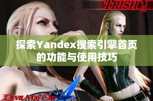 探索Yandex搜索引擎首页的功能与使用技巧