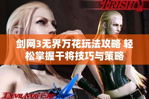 剑网3无界万花玩法攻略 轻松掌握干将技巧与策略