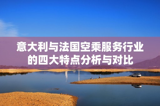 意大利与法国空乘服务行业的四大特点分析与对比