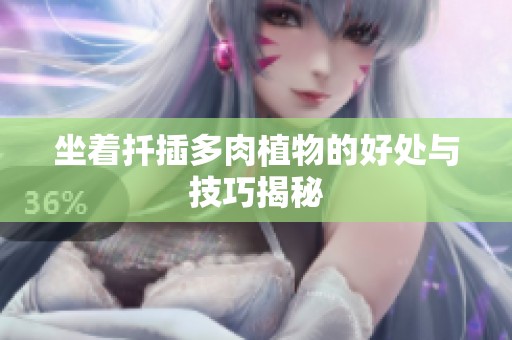 坐着扦插多肉植物的好处与技巧揭秘
